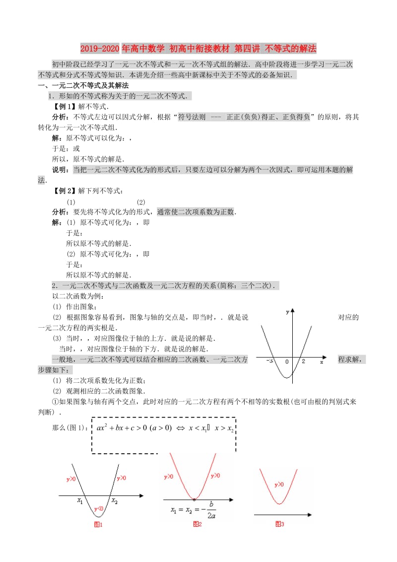 2019-2020年高中数学 初高中衔接教材 第四讲 不等式的解法.doc_第1页