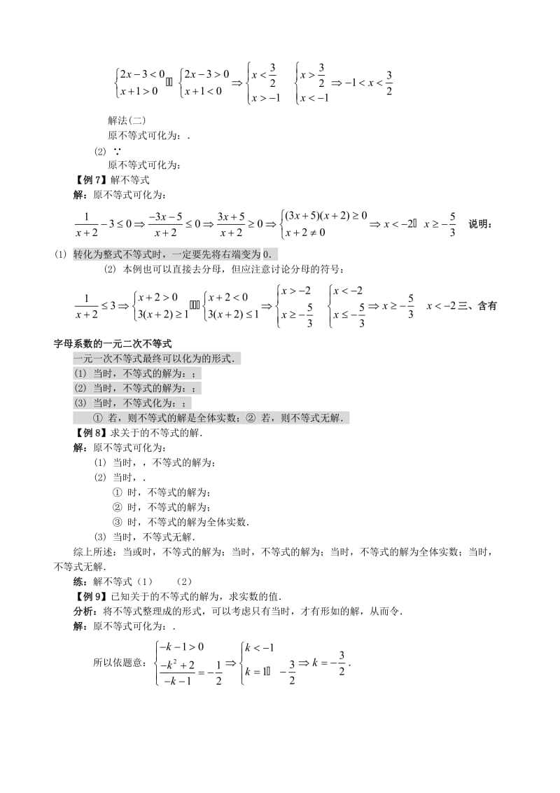 2019-2020年高中数学 初高中衔接教材 第四讲 不等式的解法.doc_第3页