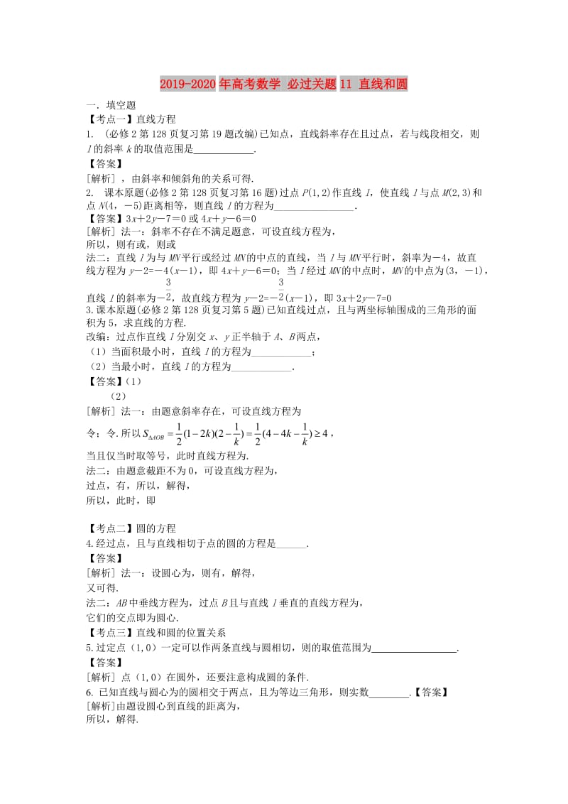 2019-2020年高考数学 必过关题11 直线和圆.doc_第1页