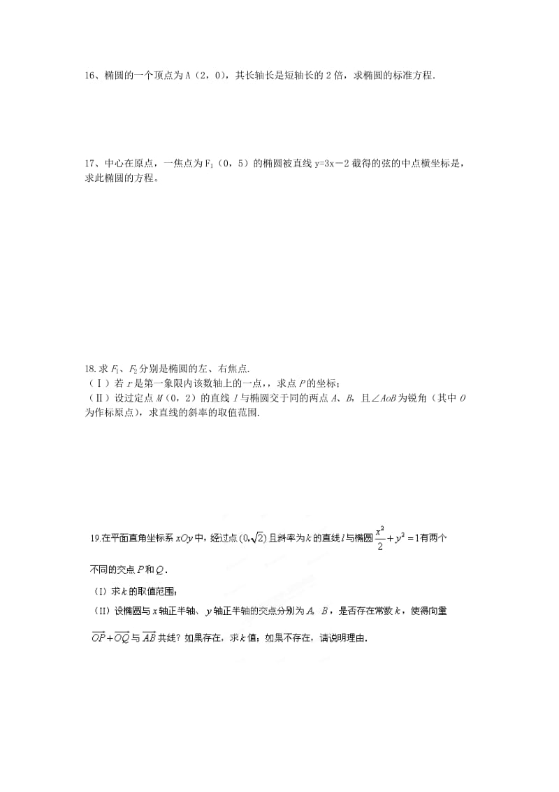 2019-2020年高中数学 2.2.1椭圆及其标准方程练习题 新人教版选修2-1.doc_第2页