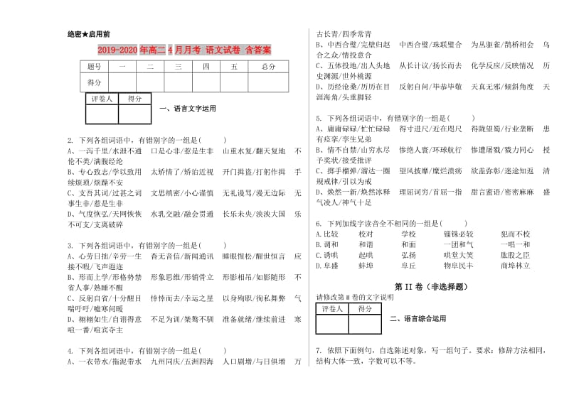 2019-2020年高二4月月考 语文试卷 含答案.doc_第1页