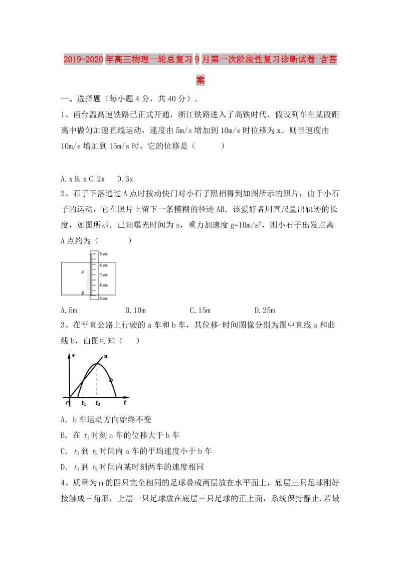 2019-2020年高三物理一轮总复习9月第一次阶段性复习诊断试卷 含答案.doc_第1页