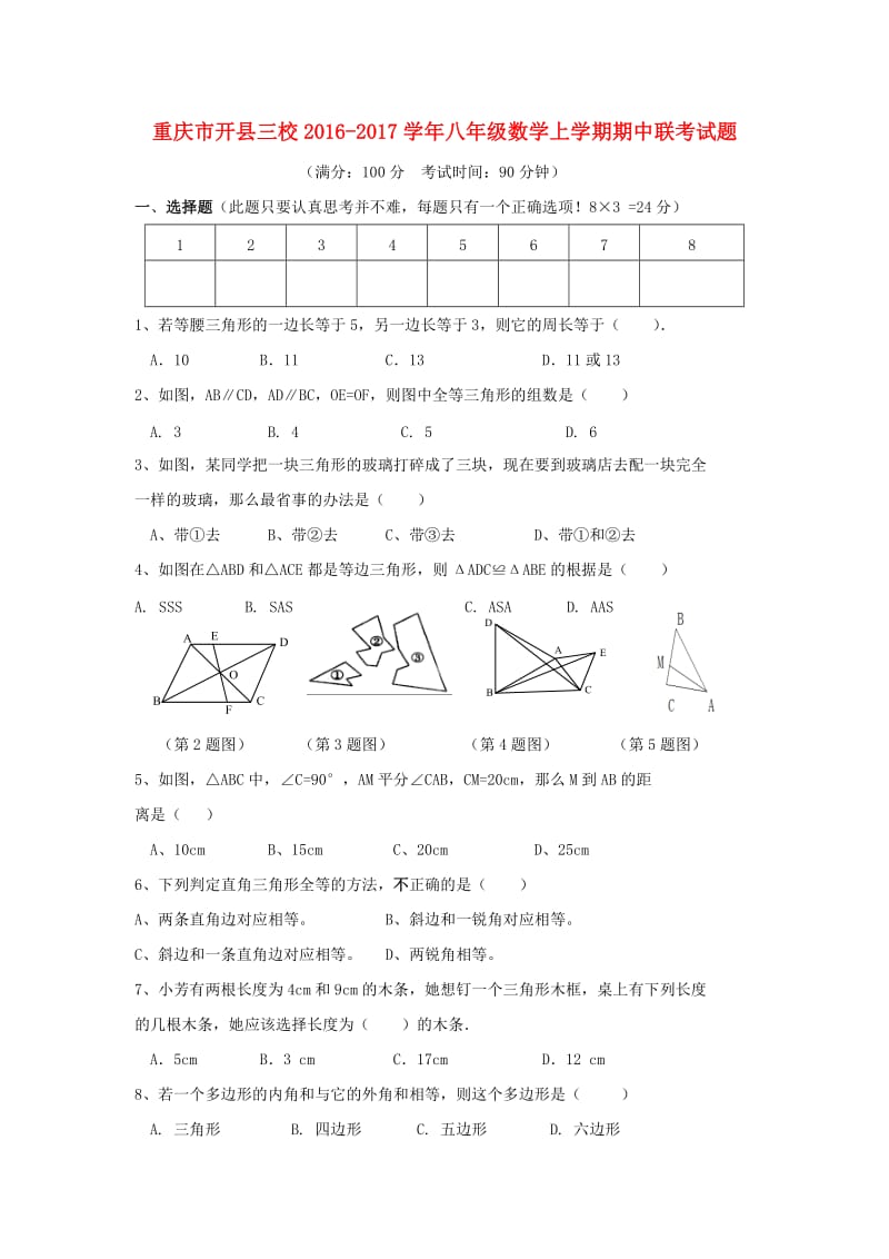 重庆市开县三校2016-2017学年八年级数学上期中联考试题含答案.doc_第1页