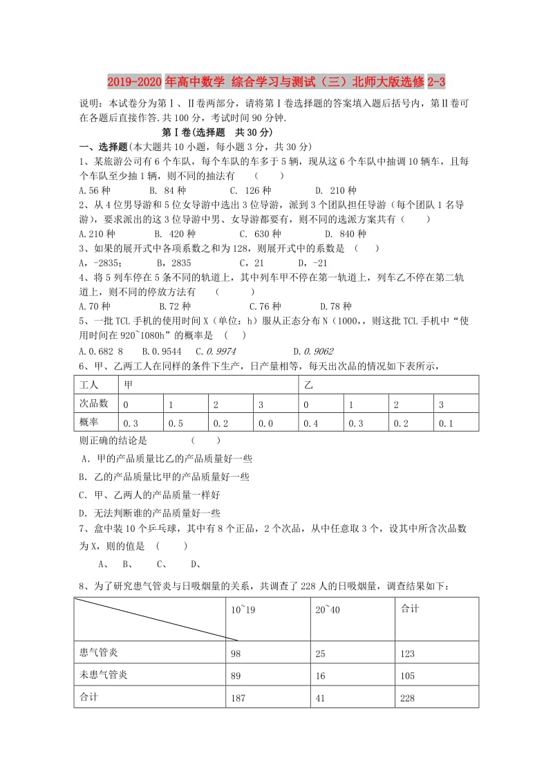 2019-2020年高中数学 综合学习与测试（三）北师大版选修2-3.doc_第1页