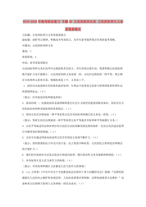 2019-2020年高考政治復(fù)習(xí) 專題05 公民的政治生活 公民的權(quán)利與義務(wù)易混易錯點.doc