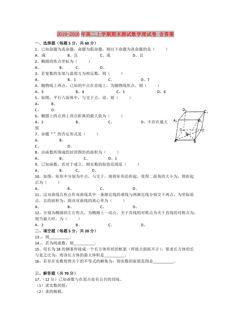 2019-2020年高二上学期期末测试数学理试卷 含答案.doc_第1页