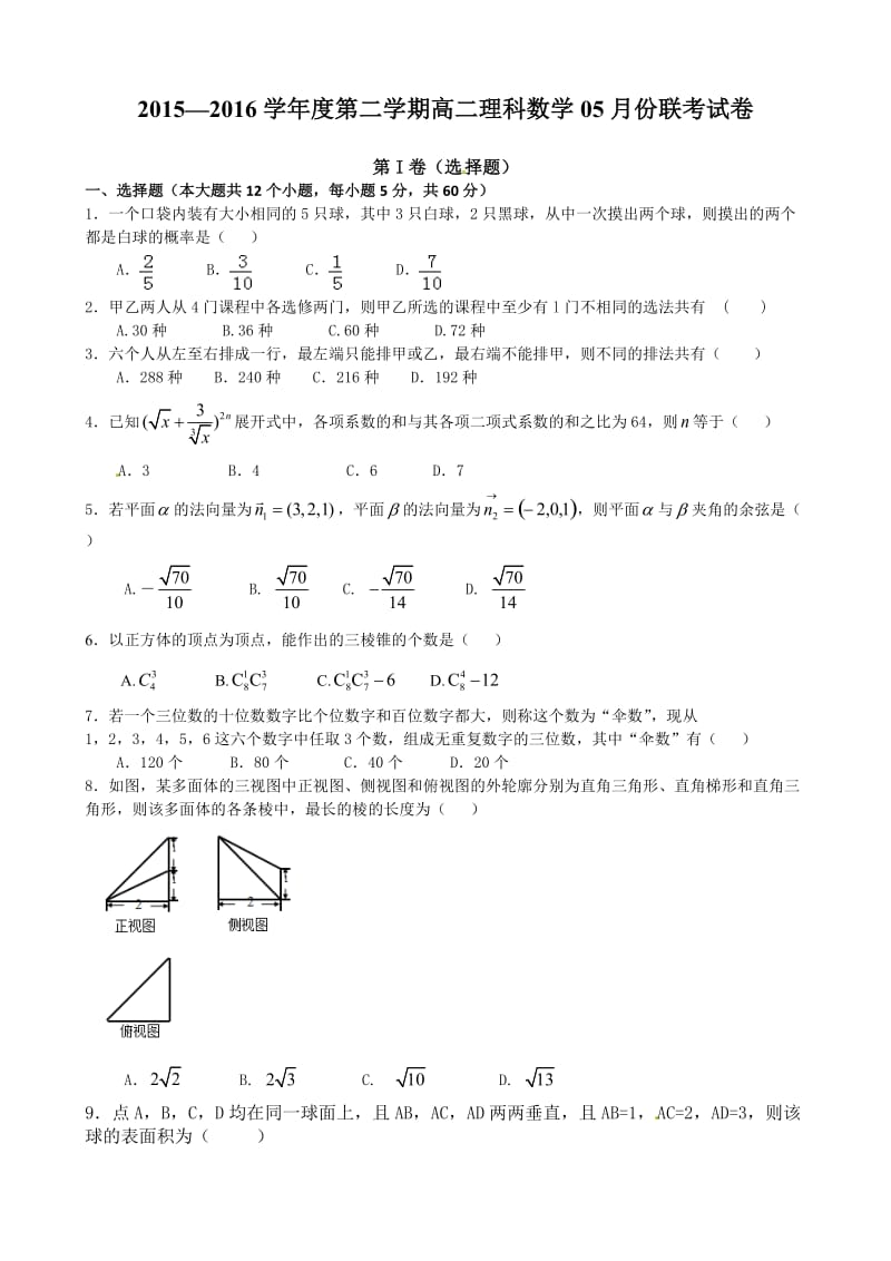 南昌五校2015-2016学年高二数学(理)5月月考试卷及答案.doc_第1页