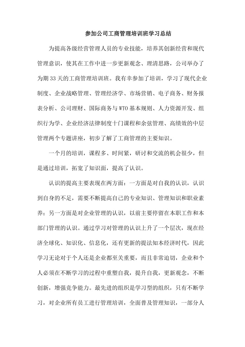 参加公司工商管理培训班学习总结_第1页