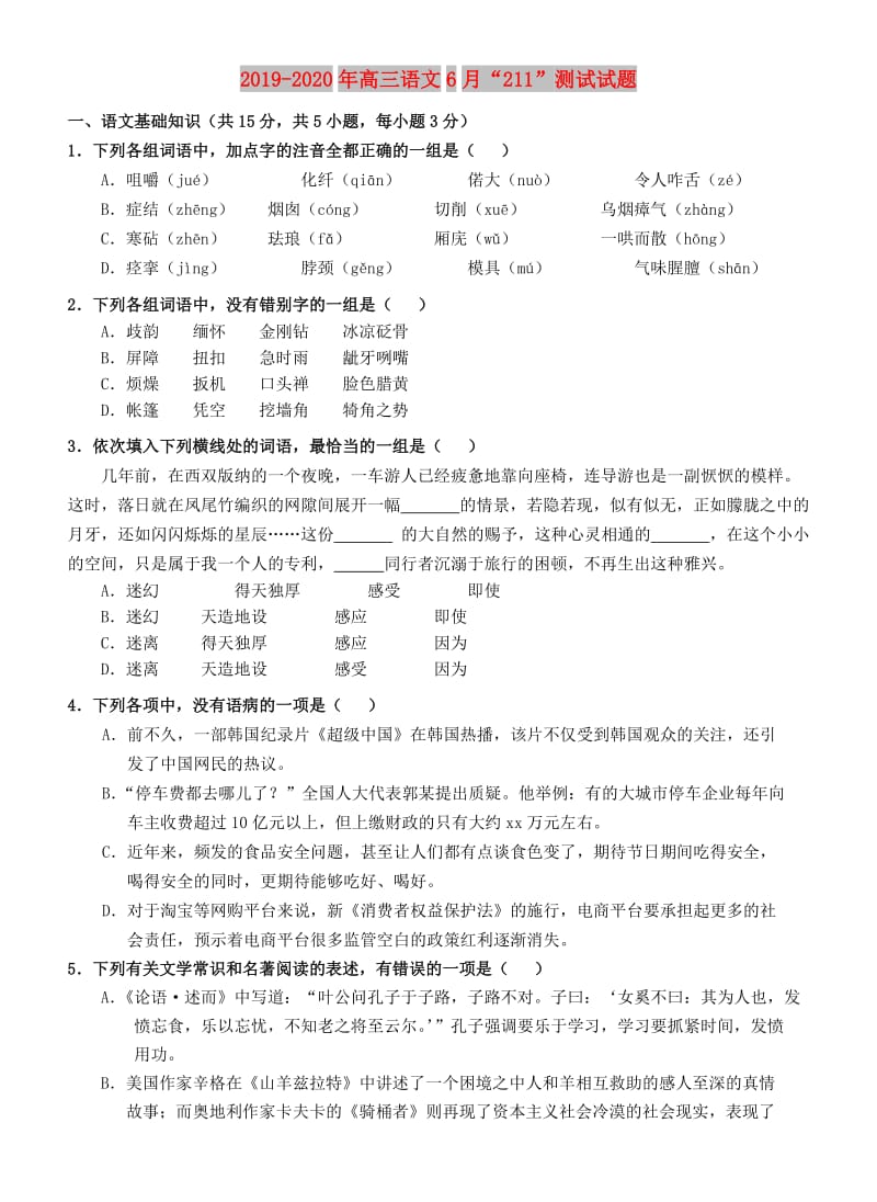 2019-2020年高三语文6月“211”测试试题.doc_第1页