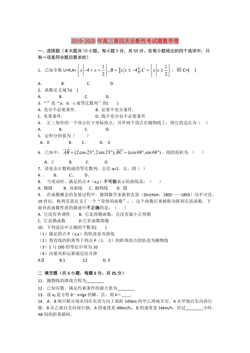 2019-2020年高三第四次诊断性考试题数学理.doc_第1页