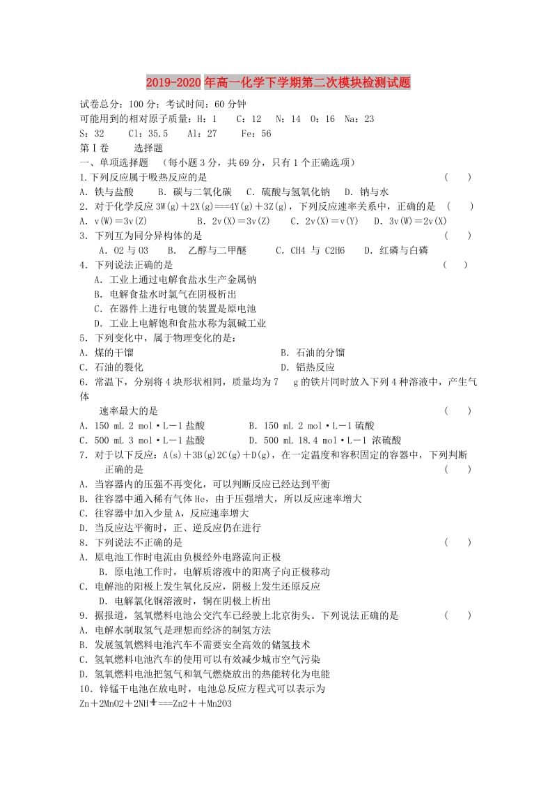 2019-2020年高一化学下学期第二次模块检测试题.doc_第1页