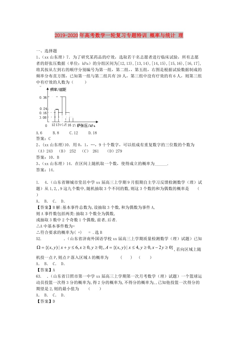 2019-2020年高考数学一轮复习专题特训 概率与统计 理.doc_第1页