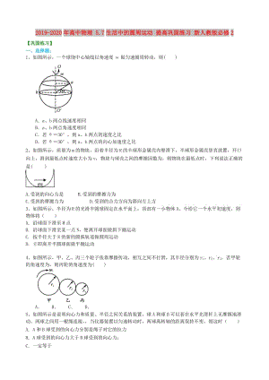 2019-2020年高中物理 5.7生活中的圓周運(yùn)動 提高鞏固練習(xí) 新人教版必修2.doc