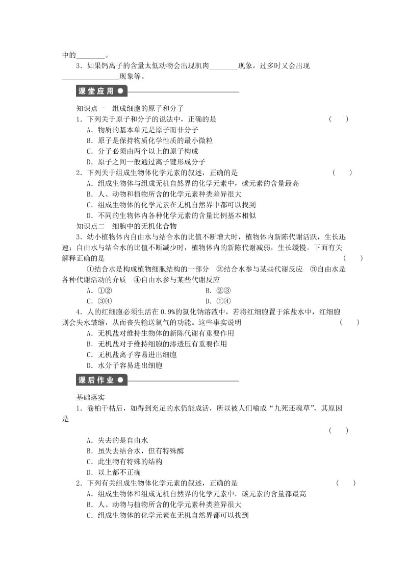 2019-2020年高中生物 第二章 第3课时 细胞中的原子和分子课时作业（含解析）苏教版必修1.doc_第2页