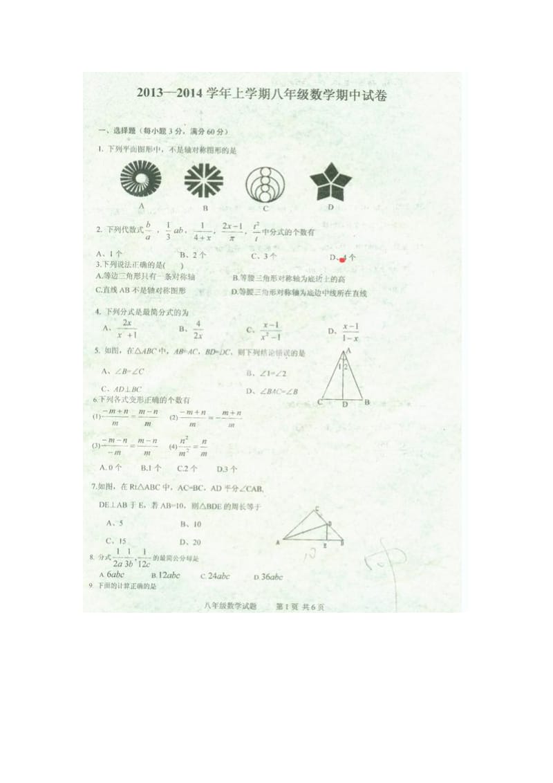 新泰市2013年秋八年级上期中考试数学试题及答案(扫描版).doc_第1页