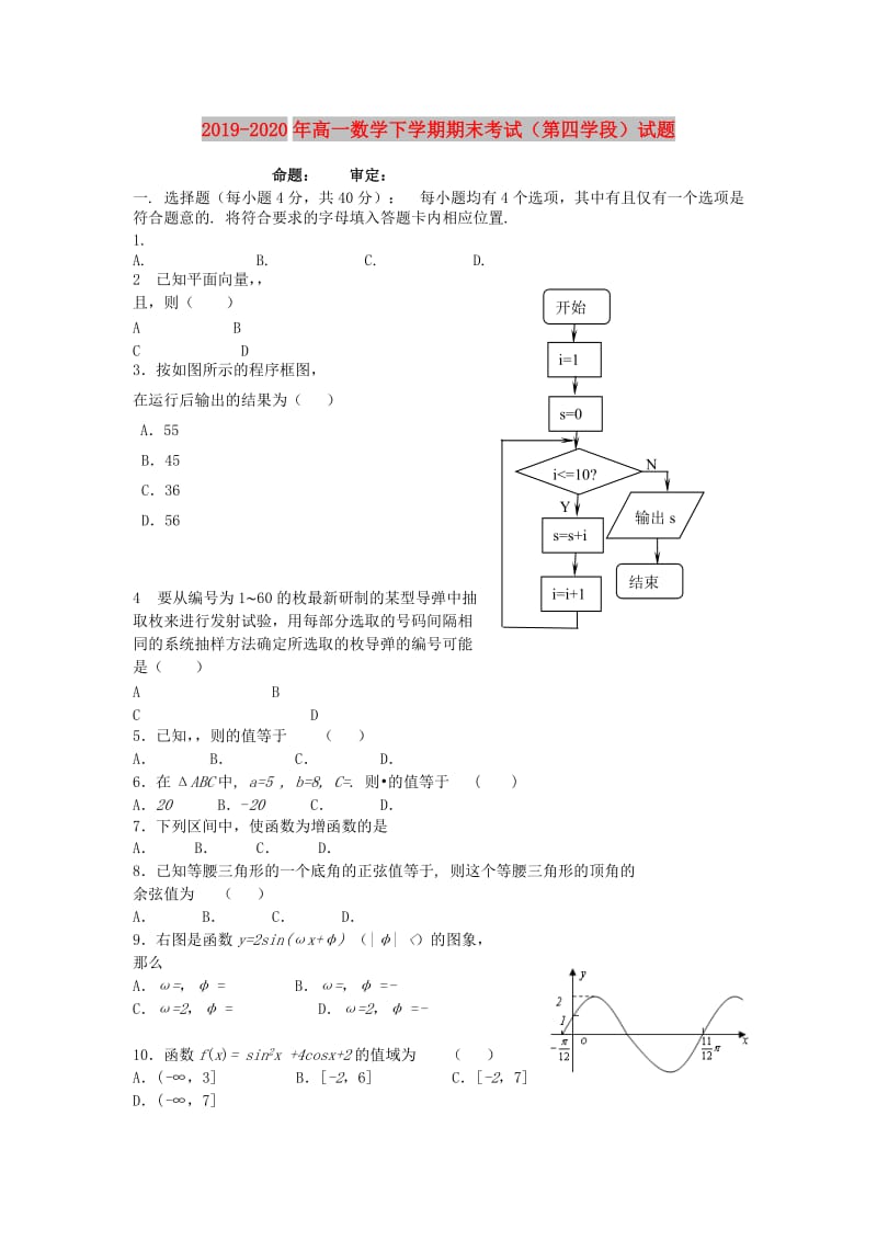 2019-2020年高一数学下学期期末考试（第四学段）试题.doc_第1页