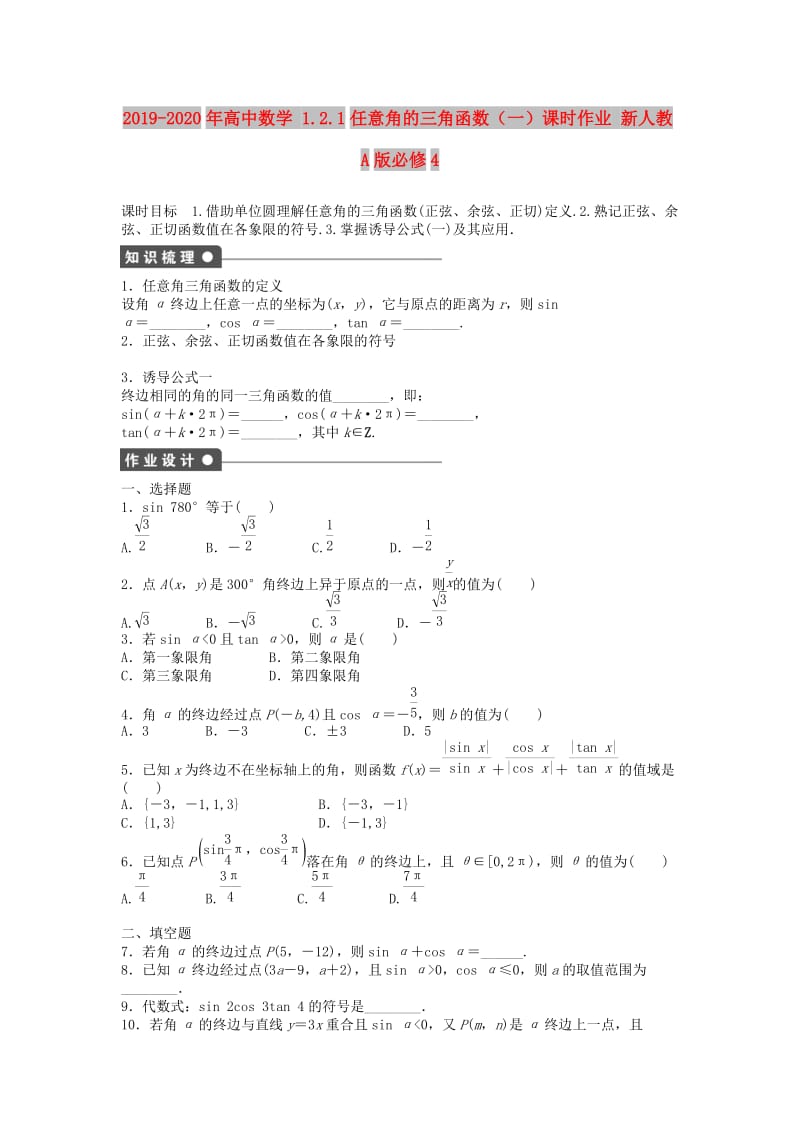 2019-2020年高中数学 1.2.1任意角的三角函数（一）课时作业 新人教A版必修4.doc_第1页