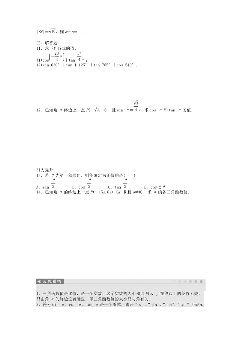 2019-2020年高中数学 1.2.1任意角的三角函数（一）课时作业 新人教A版必修4.doc_第2页