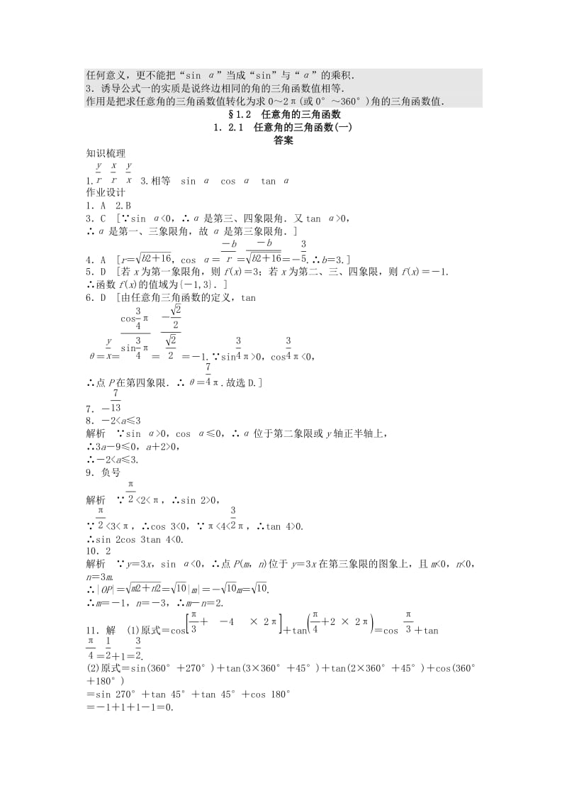 2019-2020年高中数学 1.2.1任意角的三角函数（一）课时作业 新人教A版必修4.doc_第3页