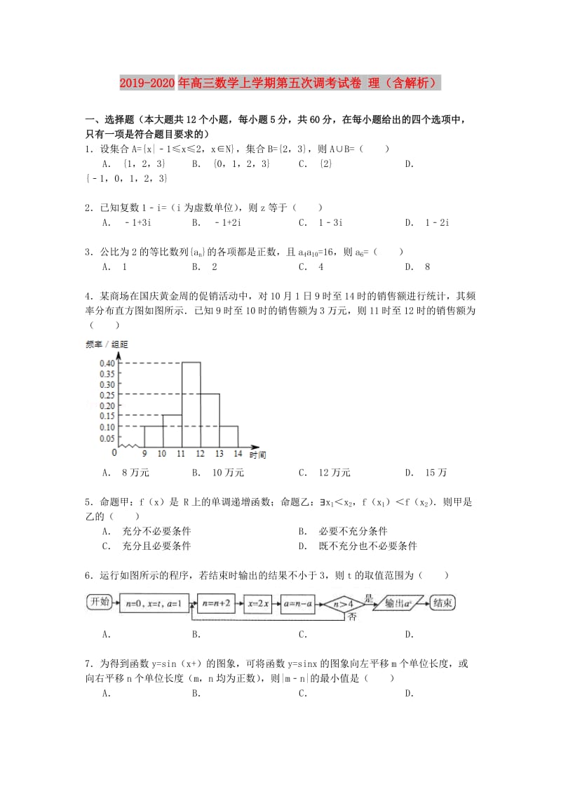 2019-2020年高三数学上学期第五次调考试卷 理（含解析）.doc_第1页