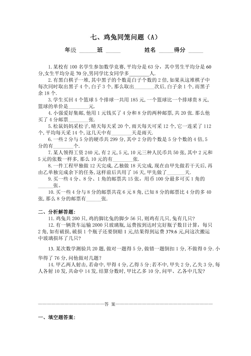 初中数学七、鸡兔同笼问题(A)同步练习及答案.doc_第1页