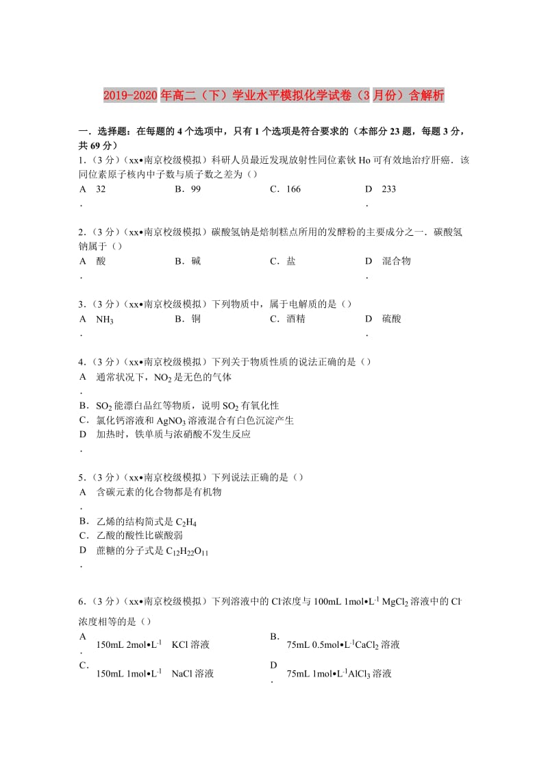 2019-2020年高二（下）学业水平模拟化学试卷（3月份）含解析.doc_第1页