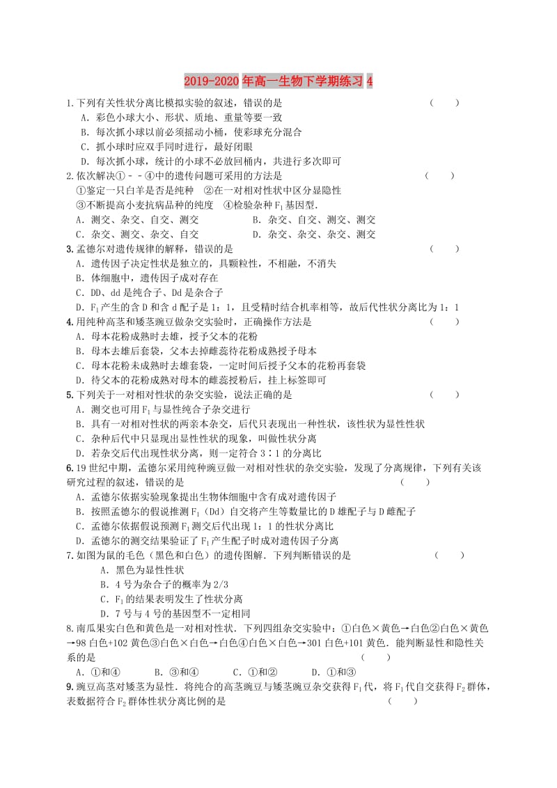 2019-2020年高一生物下学期练习4.doc_第1页