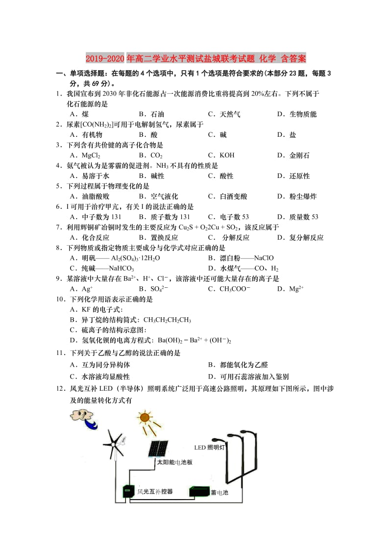 2019-2020年高二学业水平测试盐城联考试题 化学 含答案.doc_第1页