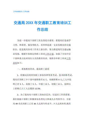 交通局20XX年交通職工教育培訓(xùn)工作總結(jié).doc