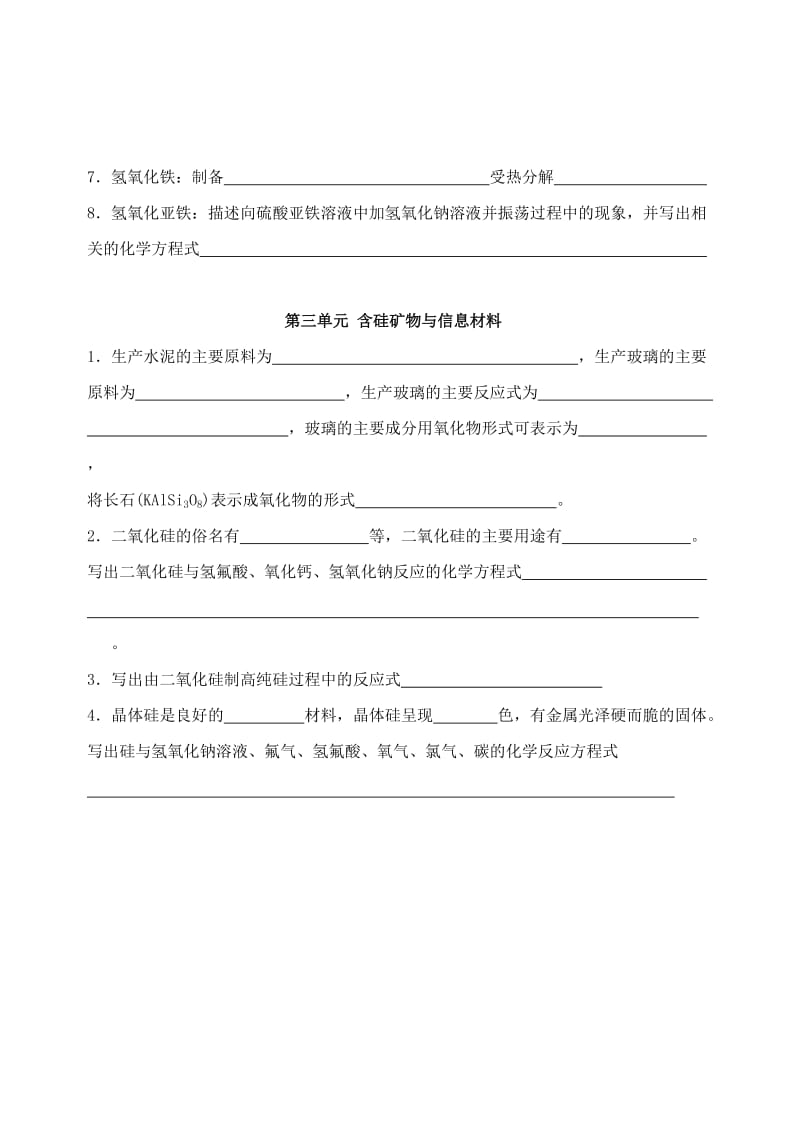 2019-2020年高中化学 专题三《从矿物到基础材料》基础知识填空苏教版必修1.doc_第3页