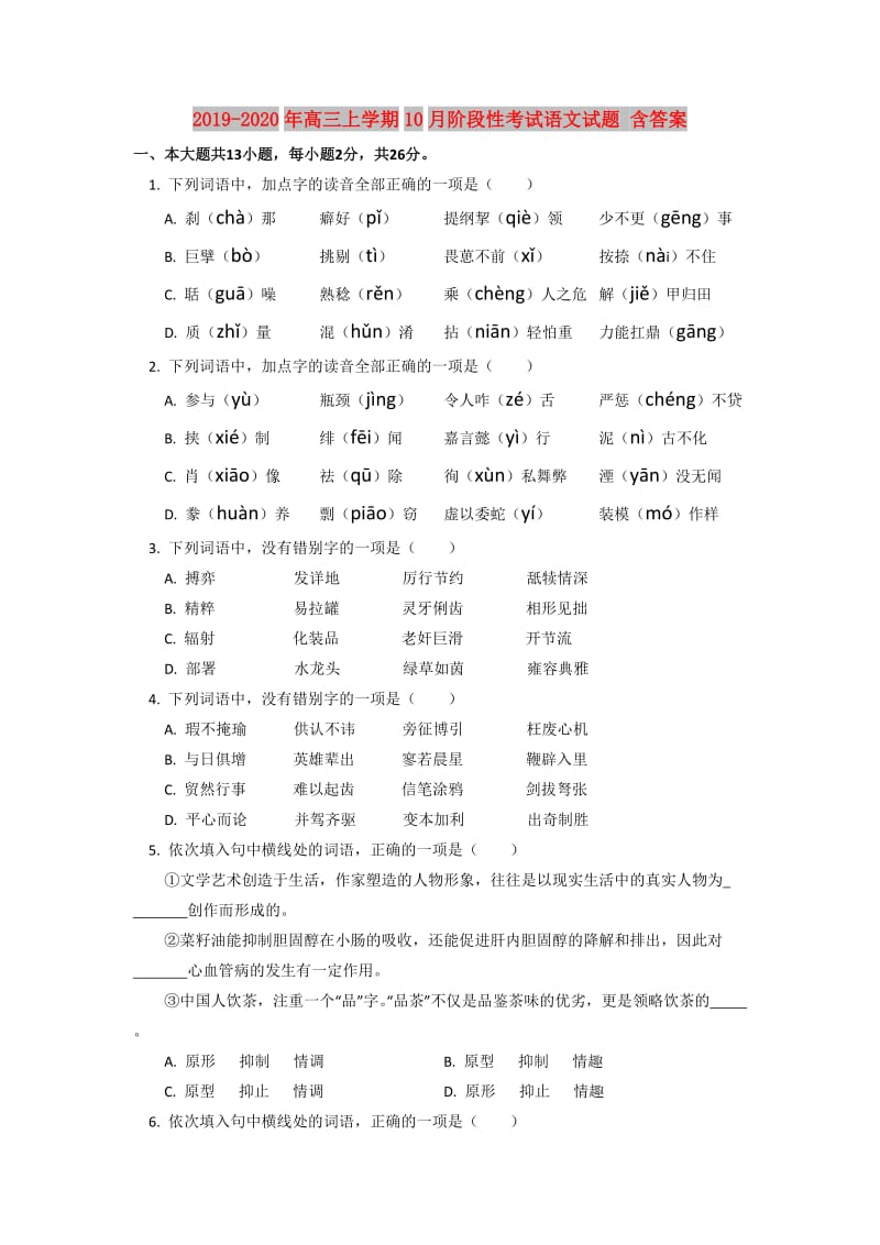 2019-2020年高三上学期10月阶段性考试语文试题 含答案.doc_第1页