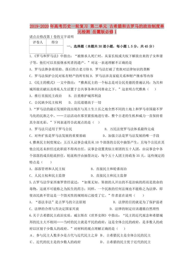 2019-2020年高考历史一轮复习 第二单元 古希腊和古罗马的政治制度单元检测 岳麓版必修1.doc_第1页