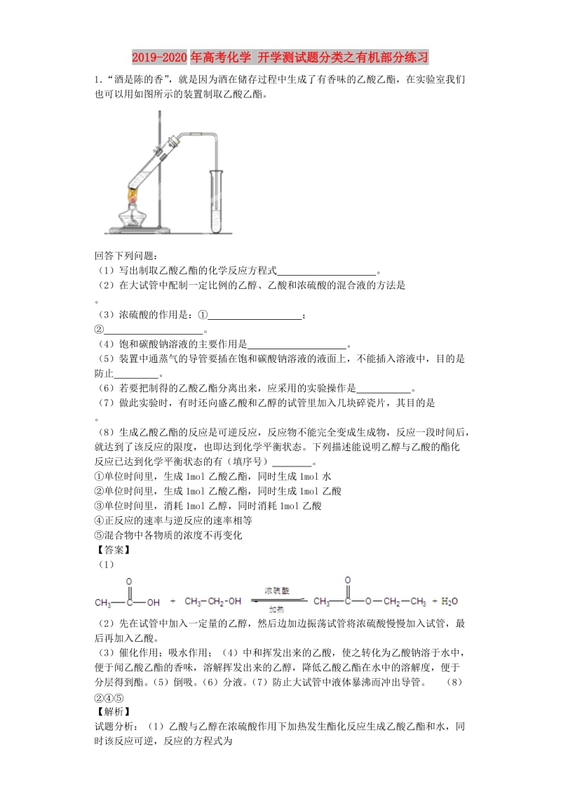 2019-2020年高考化学 开学测试题分类之有机部分练习.doc_第1页