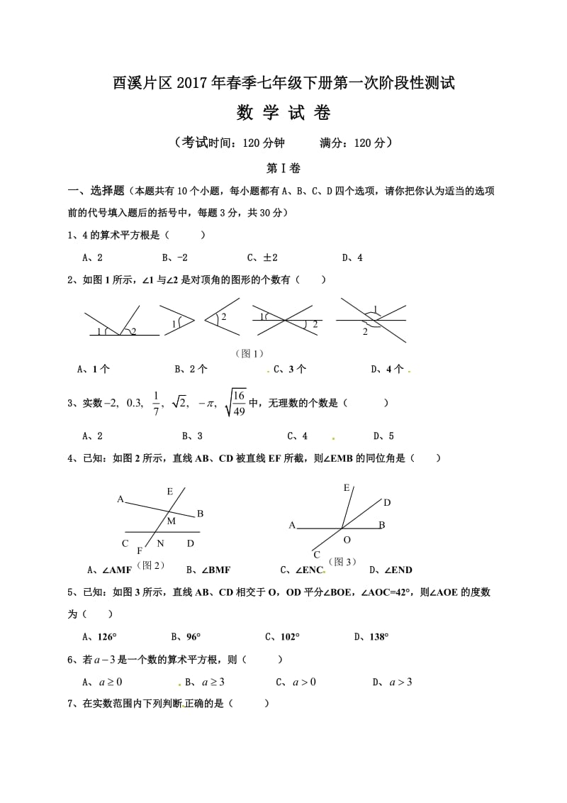 广安市酉溪区2017年七年级数学第一次月考试卷及答案.doc_第1页