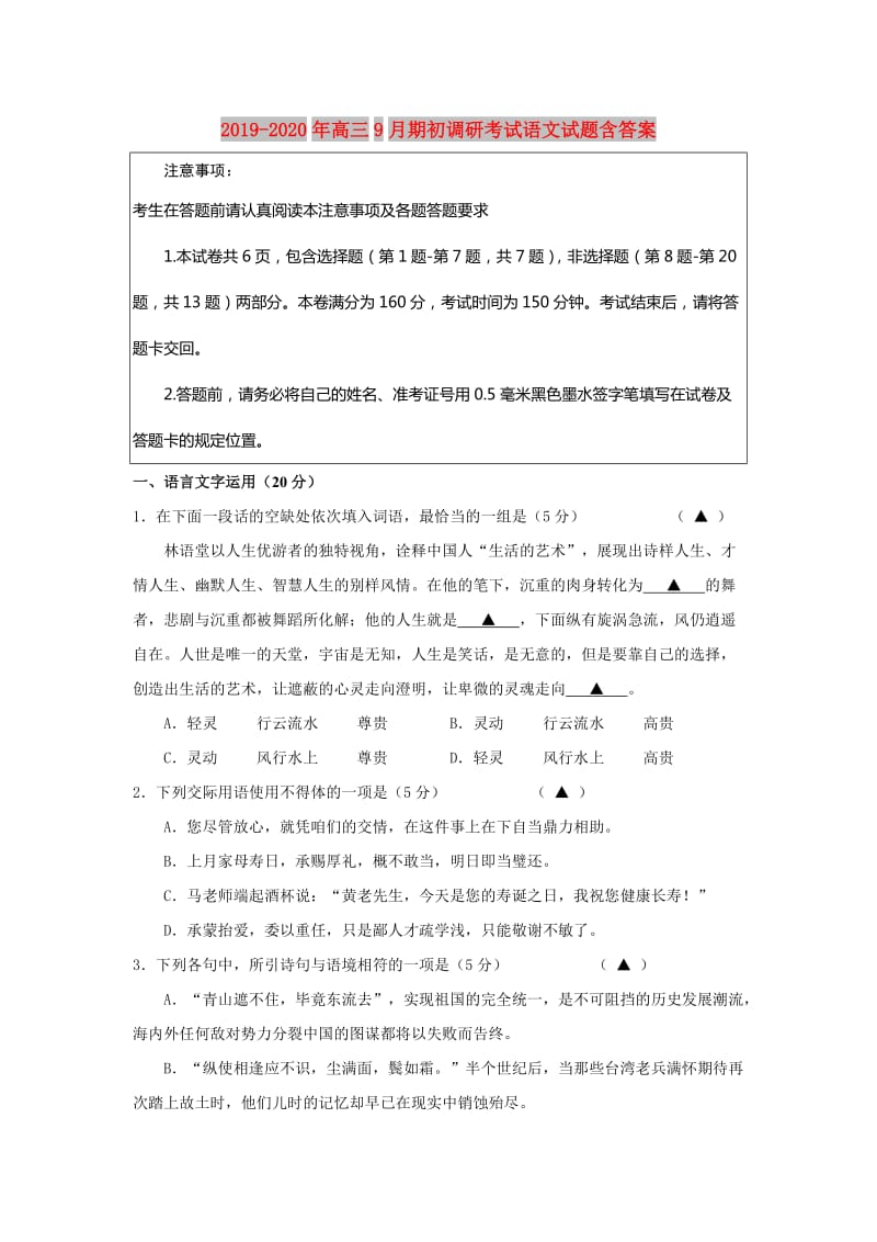 2019-2020年高三9月期初调研考试语文试题含答案.doc_第1页