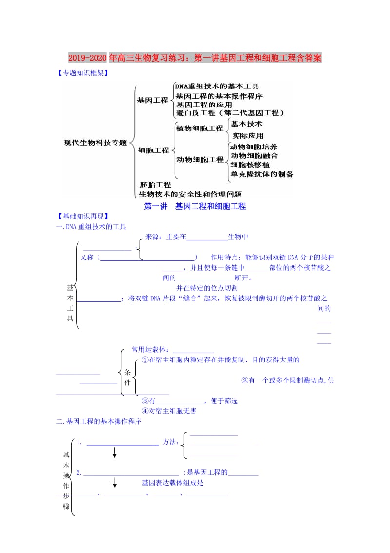 2019-2020年高三生物复习练习：第一讲基因工程和细胞工程含答案.doc_第1页