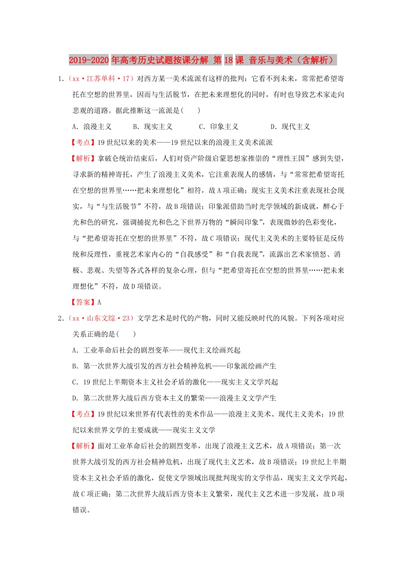 2019-2020年高考历史试题按课分解 第18课 音乐与美术（含解析）.DOC_第1页