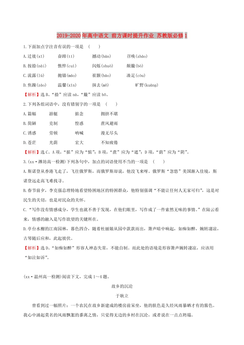 2019-2020年高中语文 前方课时提升作业 苏教版必修1.doc_第1页