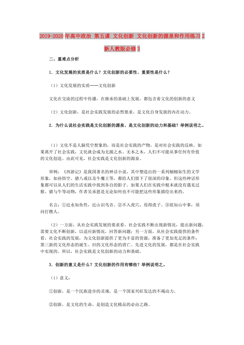 2019-2020年高中政治 第五课 文化创新 文化创新的源泉和作用练习2 新人教版必修3.doc_第1页