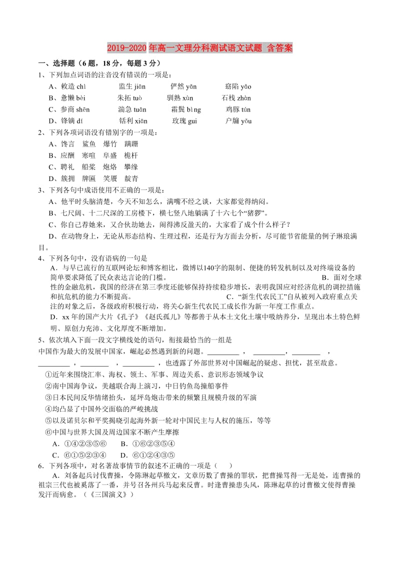 2019-2020年高一文理分科测试语文试题 含答案.doc_第1页