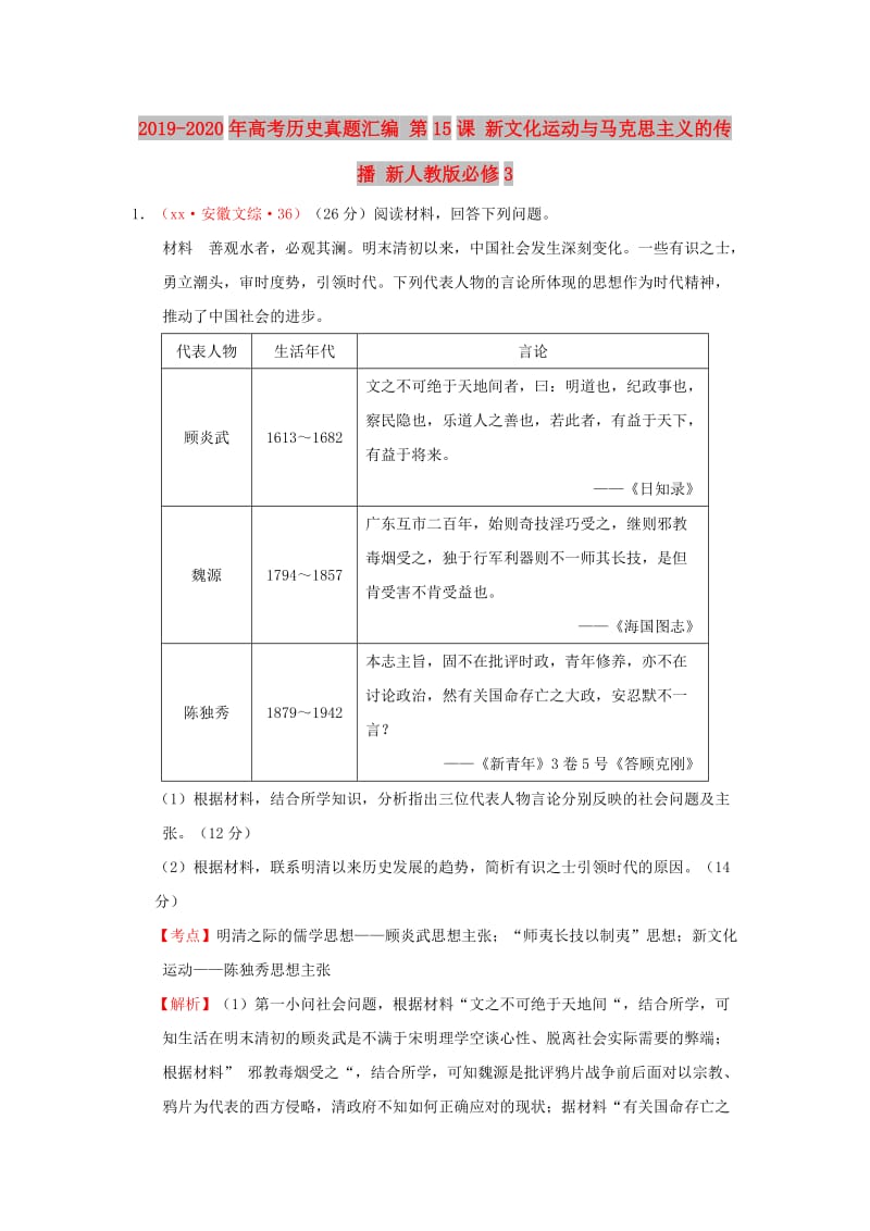 2019-2020年高考历史真题汇编 第15课 新文化运动与马克思主义的传播 新人教版必修3.doc_第1页