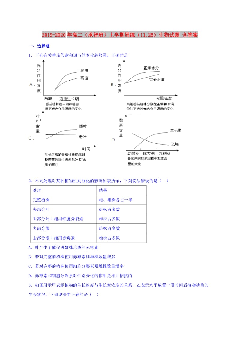 2019-2020年高二（承智班）上学期周练（11.25）生物试题 含答案.doc_第1页