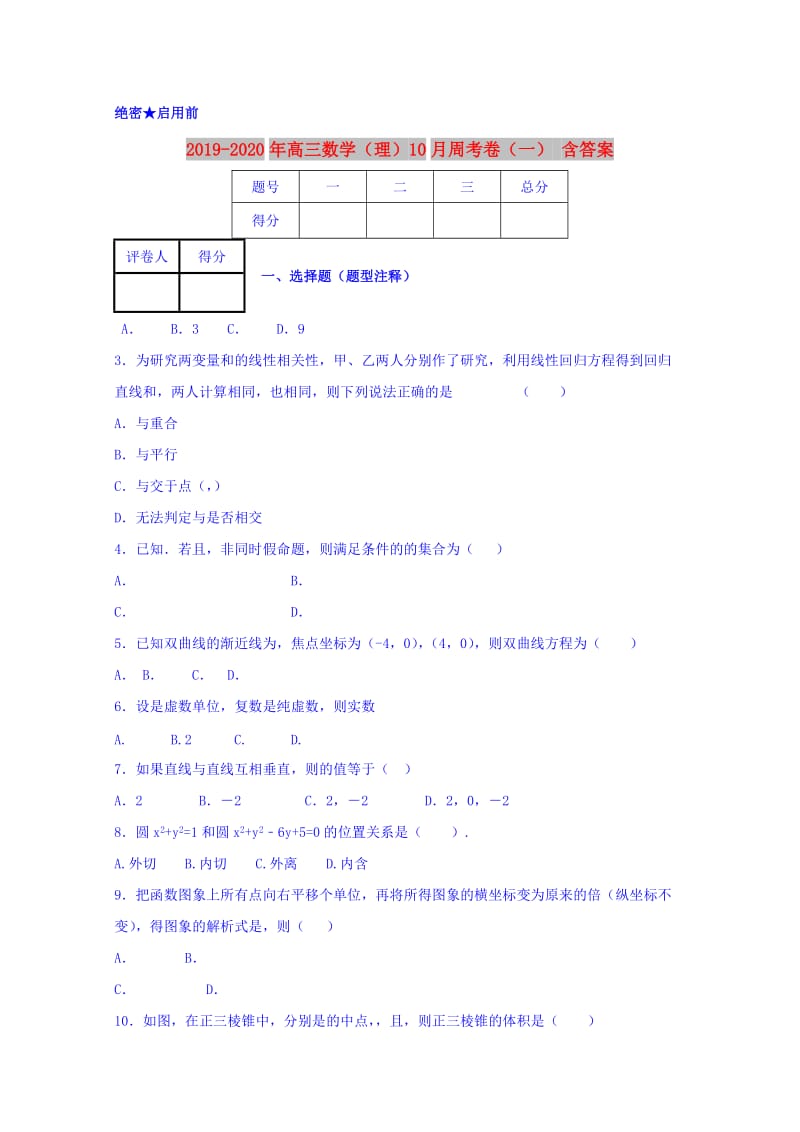 2019-2020年高三数学（理）10月周考卷（一） 含答案.doc_第1页