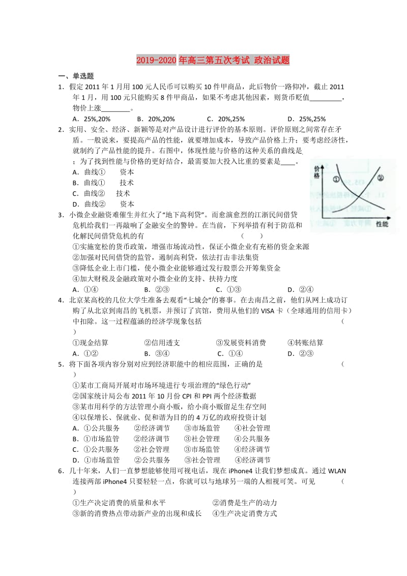 2019-2020年高三第五次考试 政治试题.doc_第1页