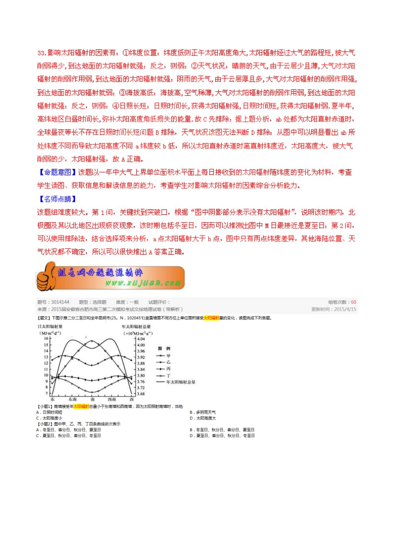 2019-2020年高考地理母题题源系列 专题15 太阳辐射及其影响因素（含解析）.doc_第2页