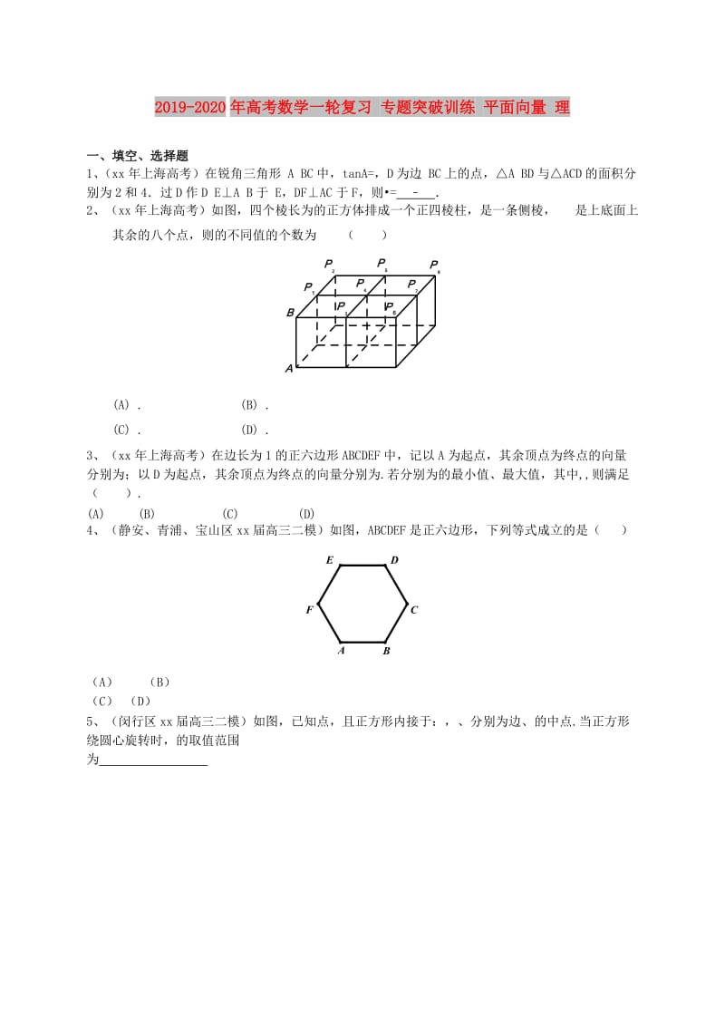 2019-2020年高考数学一轮复习 专题突破训练 平面向量 理.doc_第1页