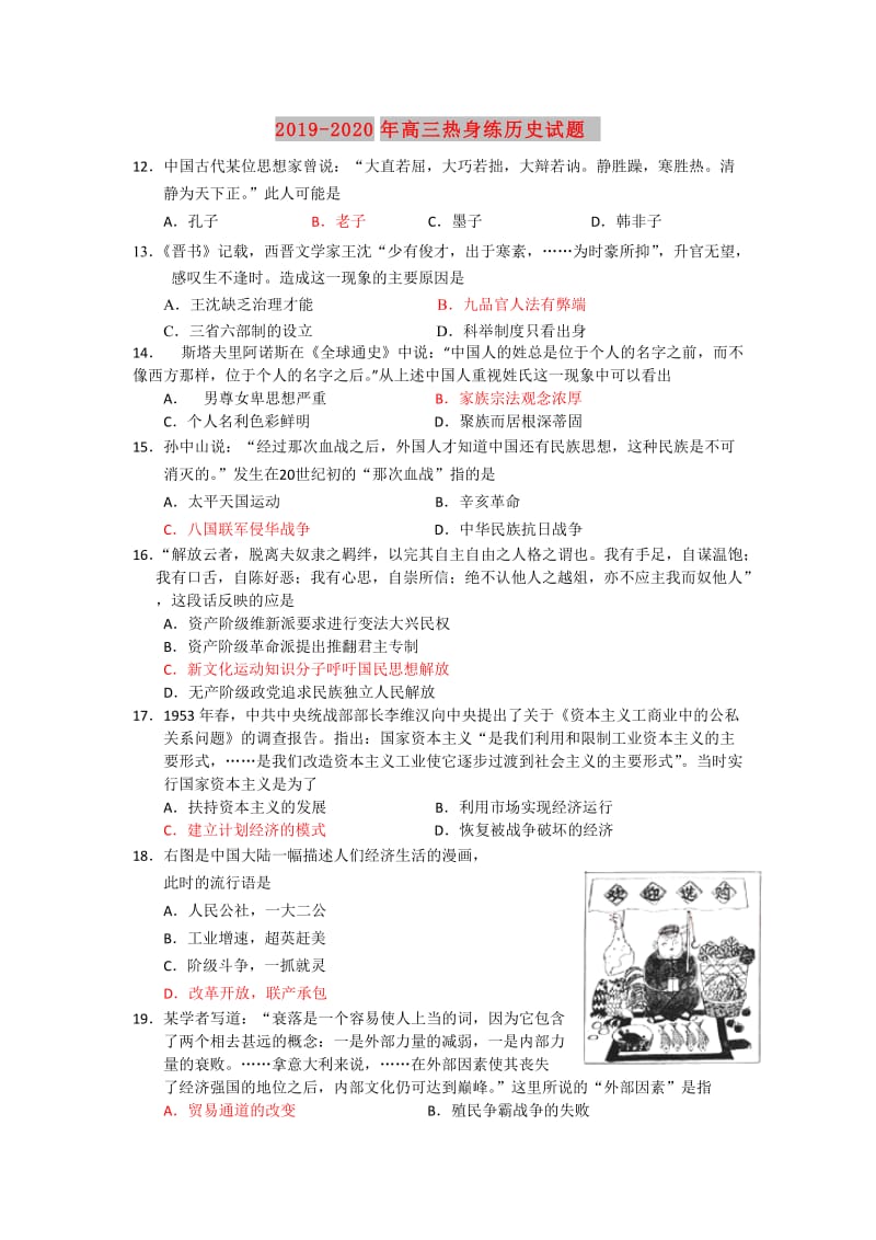 2019-2020年高三热身练历史试题.doc_第1页