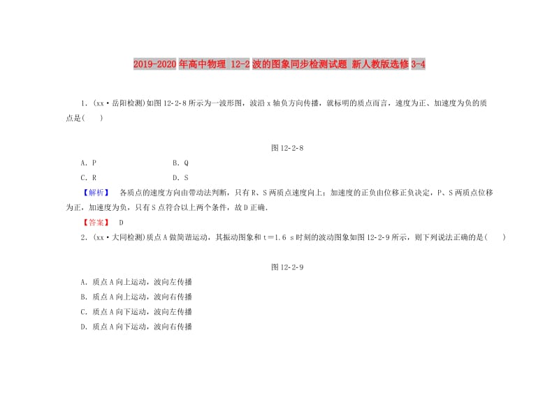 2019-2020年高中物理 12-2波的图象同步检测试题 新人教版选修3-4.doc_第1页