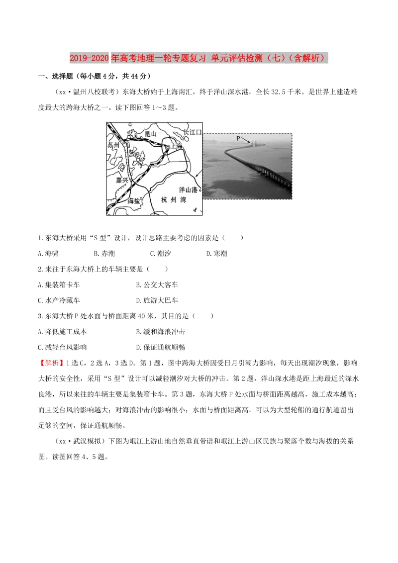 2019-2020年高考地理一轮专题复习 单元评估检测（七）（含解析）.doc_第1页