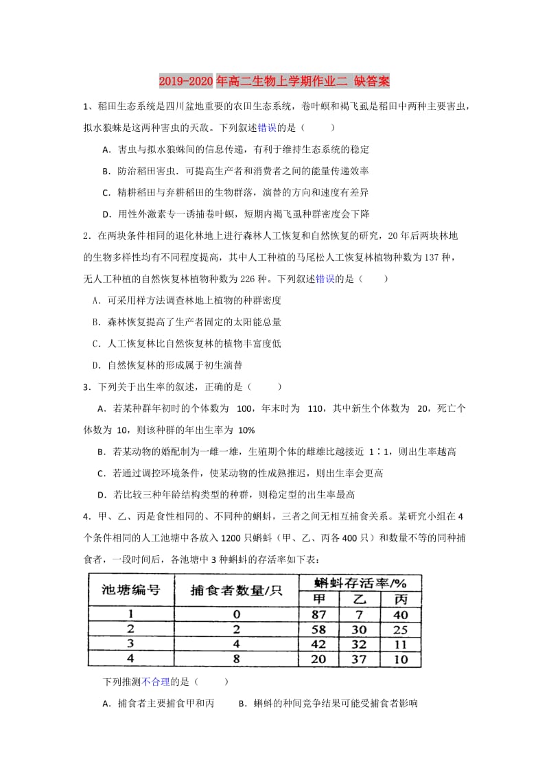 2019-2020年高二生物上学期作业二 缺答案.doc_第1页